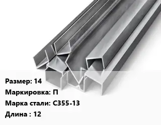 Швеллер горячекатаный 14 П Сталь: С355-13 L=12